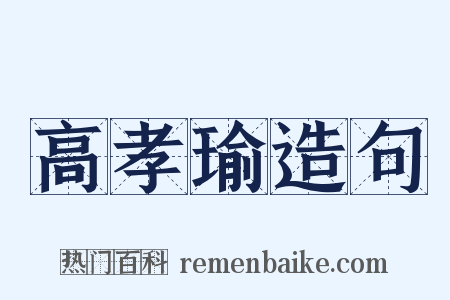 高孝瑜造句是什么意思的图片